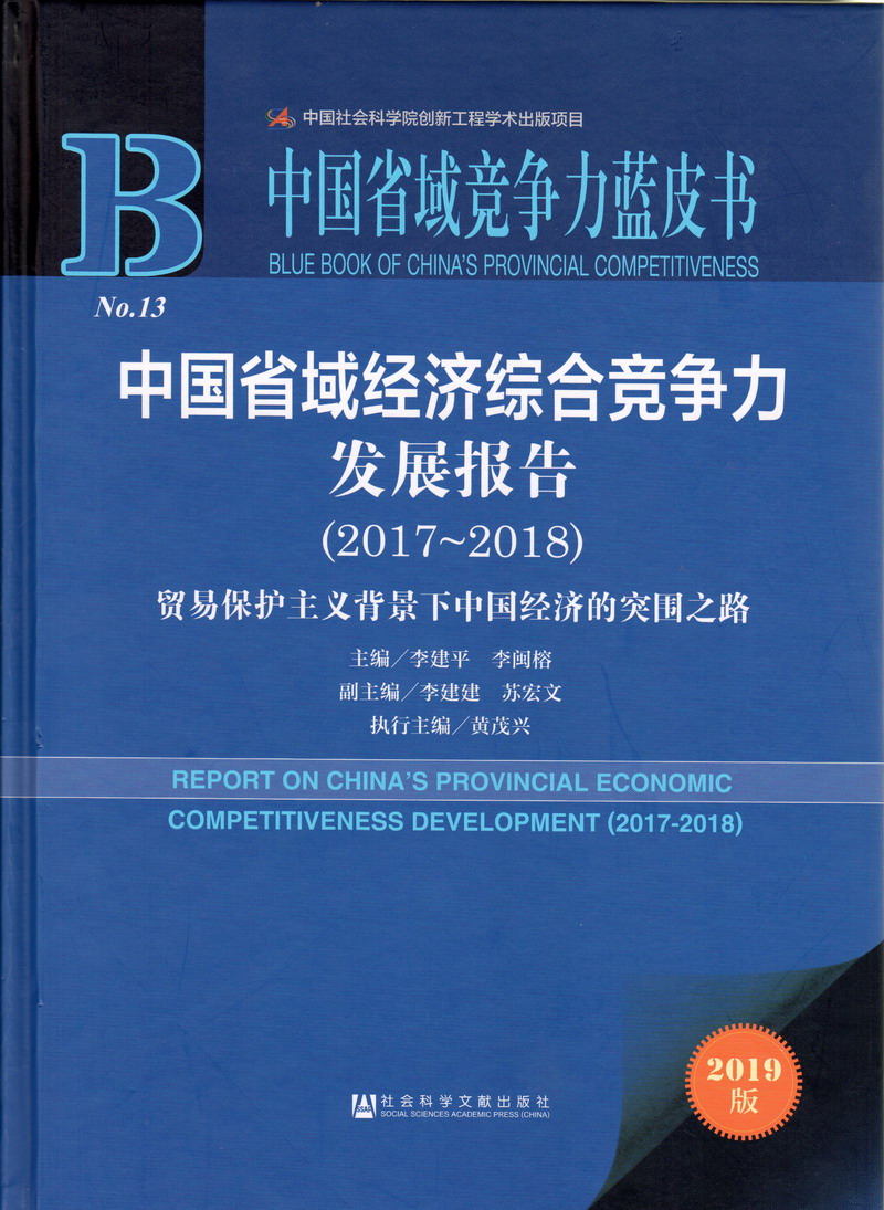 男生骚日女生屁眼视频中国省域经济综合竞争力发展报告（2017-2018）