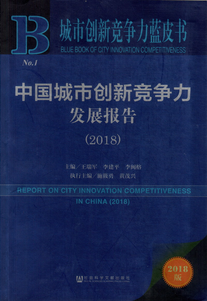 骚免费的视频网站中国城市创新竞争力发展报告（2018）